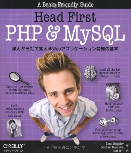 Head First PHP & MySQL ―頭とからだで覚えるWebアプリケーション開発の基本